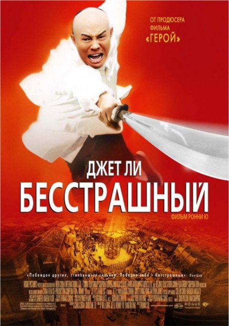 «Бесстрашный», фильм, 2006 г. - Трейлеры