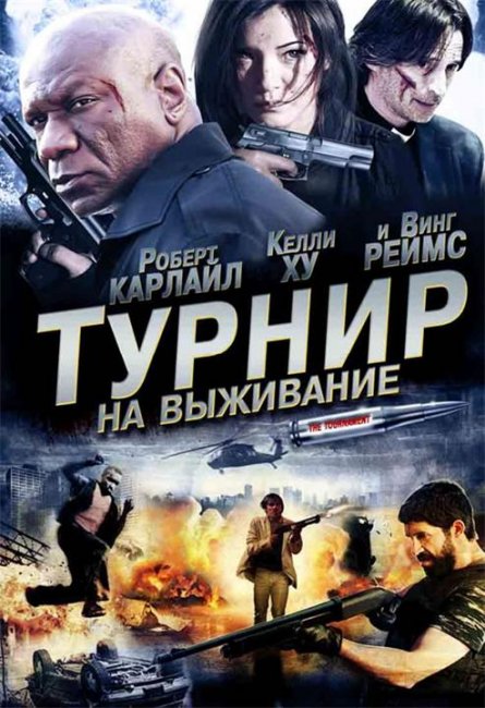 «Турнир на выживание», фильм, 2009 г. - Трейлеры