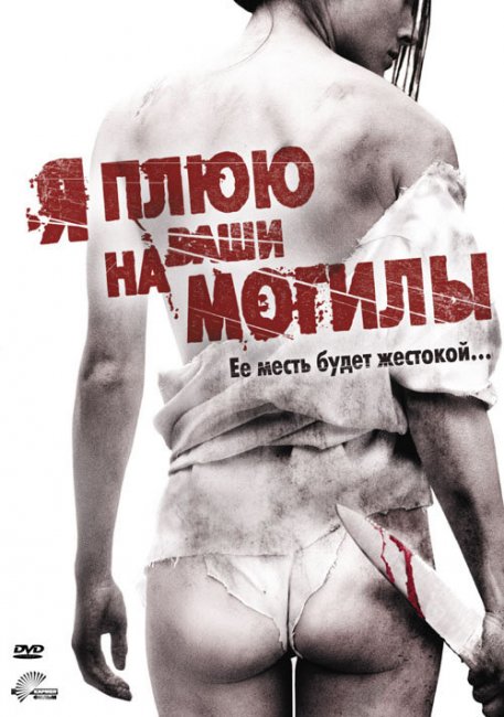 Я плюю на ваши могилы - Трейлеры