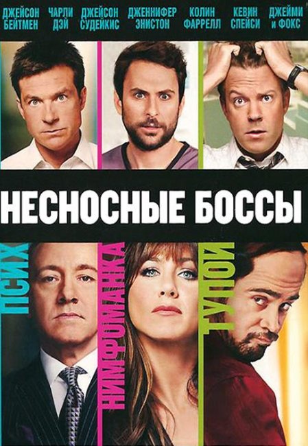 Несносные боссы (2011) - Трейлеры