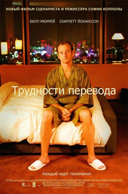 Трудности перевода (2003) - Трейлеры