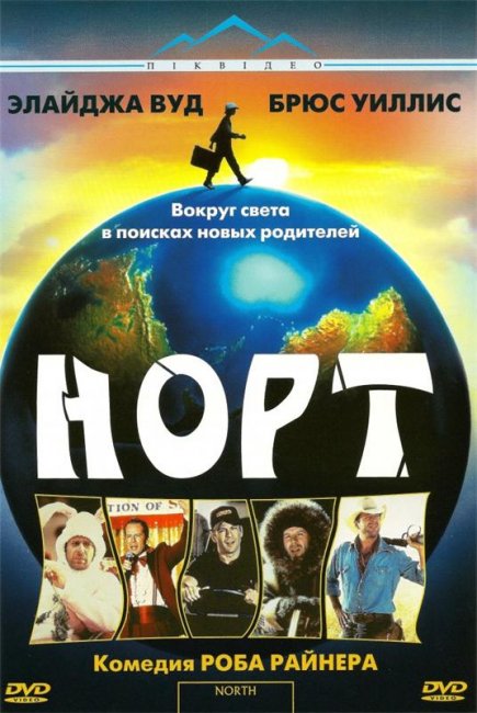 Фильм Норт (1994) - Трейлеры