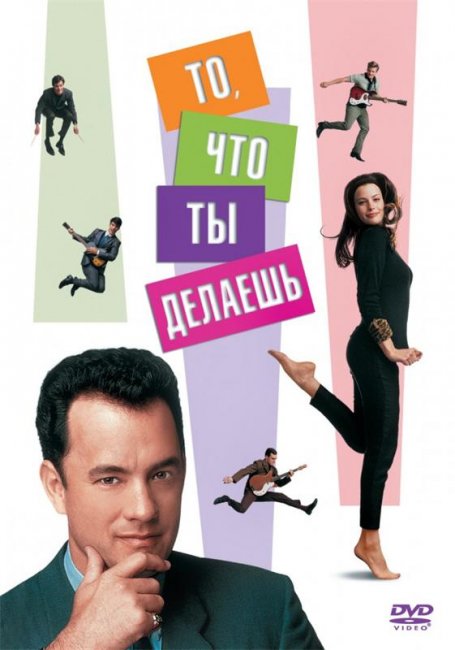 То, что ты делаешь (1996) - Трейлеры