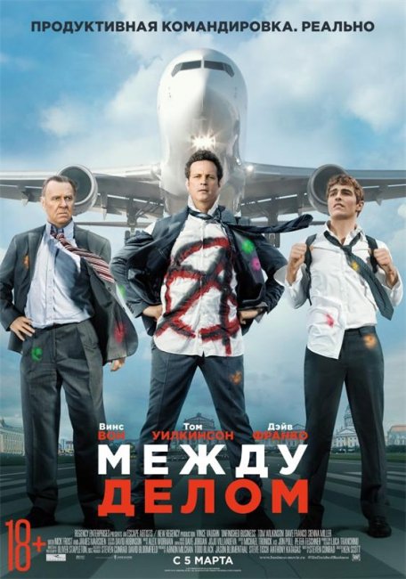 Между делом / Unfinished Business (2015) - Трейлеры