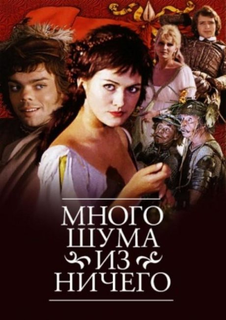 Фильм "Много шума из ничего" - 1973 - Трейлеры