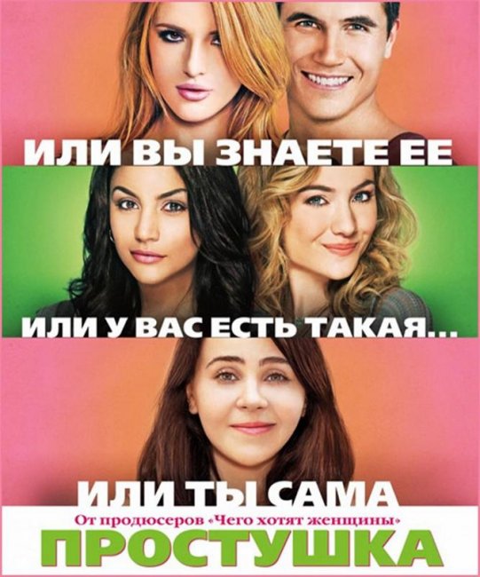 Фильм "Простушка" - 2015 - Трейлеры