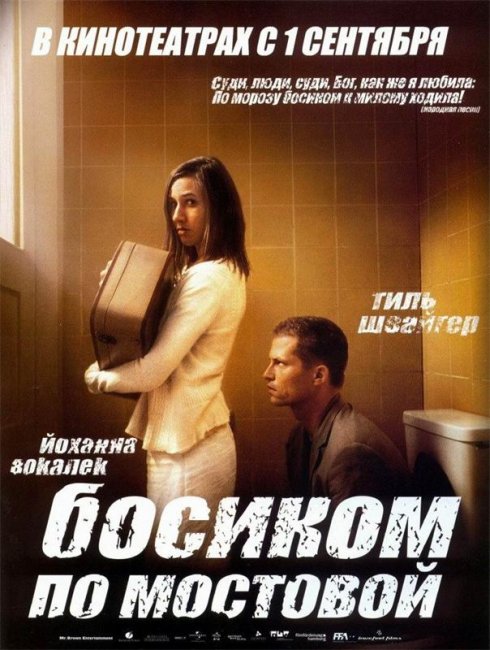Фильм "Босиком по мостовой" - 2005 - Трейлеры