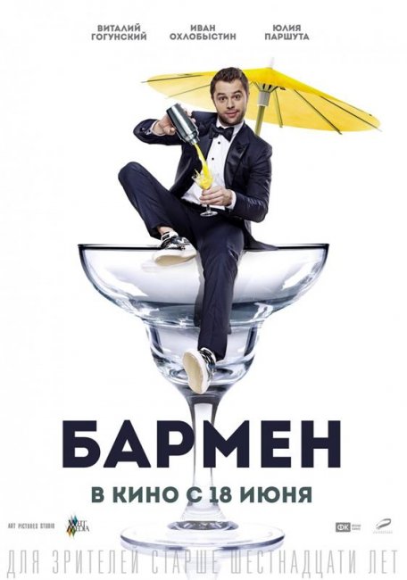 Бармен 2015 г. - Трейлеры