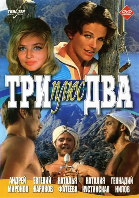 Фильм "Три плюс два" - 1963 - Трейлеры