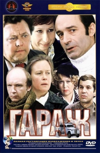Фильм "Гараж" - 1979 - Трейлеры