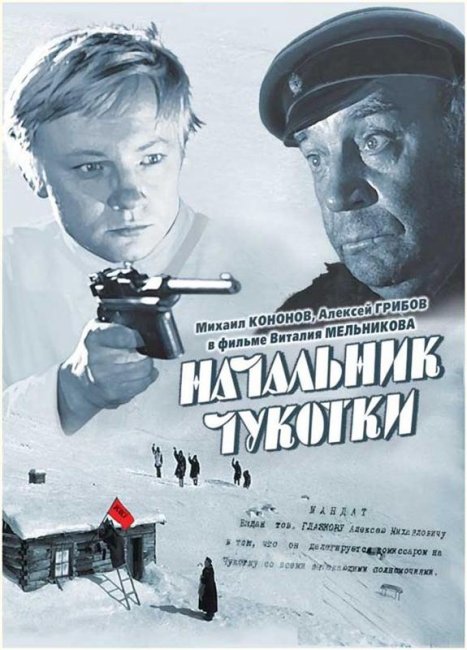 Фильм "Начальник Чукотки" - 1966 - Трейлеры
