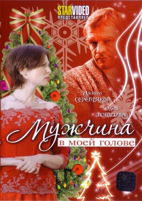 Фильм "Мужчина в моей голове" - Трейлеры