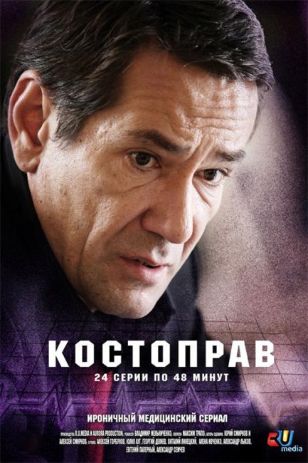 Сериал "Костоправ" 12 серий - 2011г. - Трейлеры