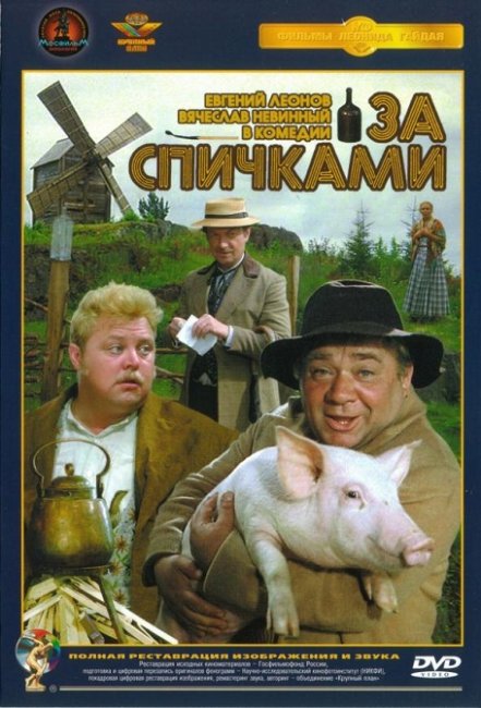 Фильм "За спичками" (1979) - Трейлеры