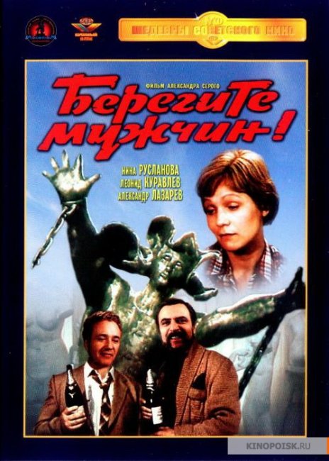 Фильм "Берегите мужчин!" (1982) - Трейлеры