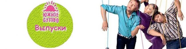 Южное бутово - Трейлеры