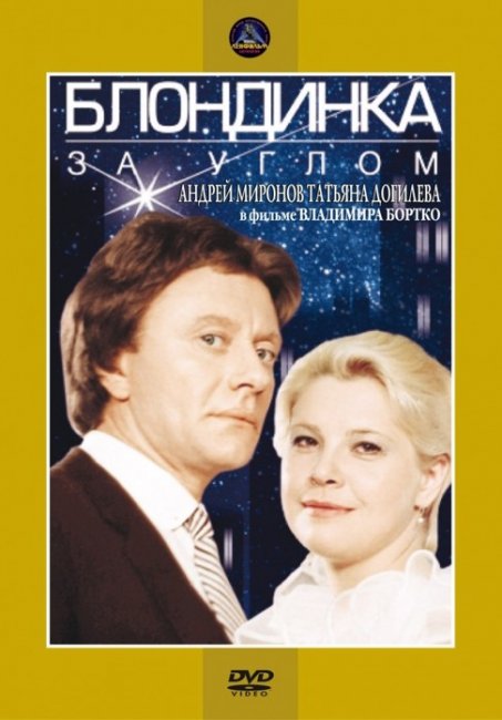 Фильм "Блондинка за углом" (1984) - Трейлеры