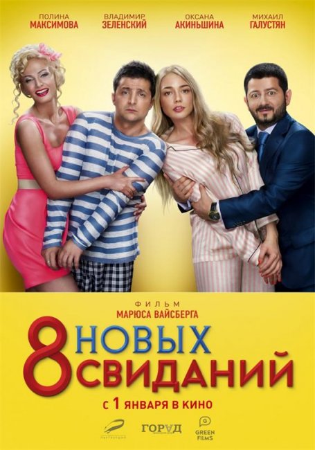 8 новых свиданий (2014) - Трейлеры