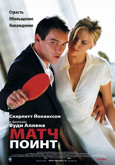 Матч Поинт (2005) - Трейлеры