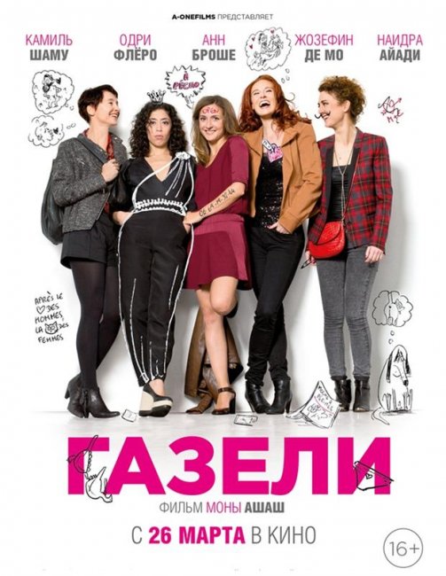 Газели / Les gazelles (2014) - Трейлеры
