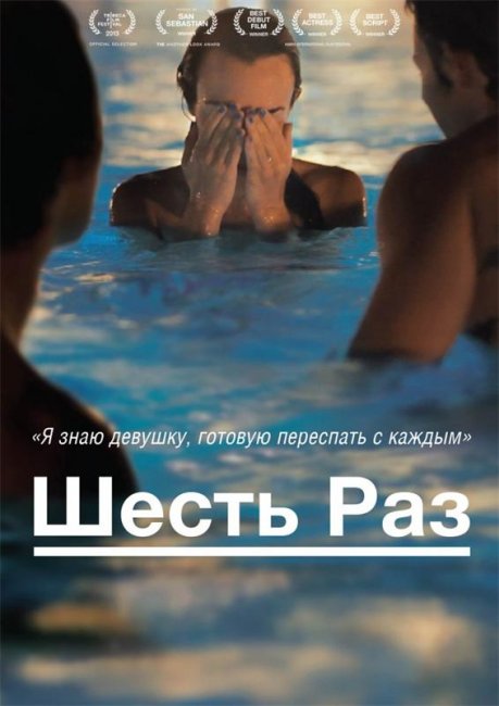 Шесть раз / Shesh Peamim (2012) - Трейлеры
