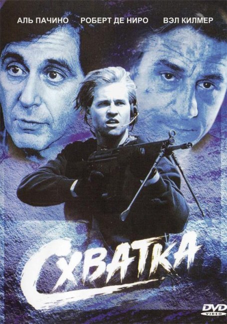 Фильм "Схватка" - 1995 - Трейлеры