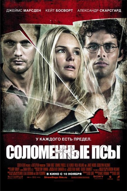 Фильм "Соломенные псы" - 2011 - Трейлеры