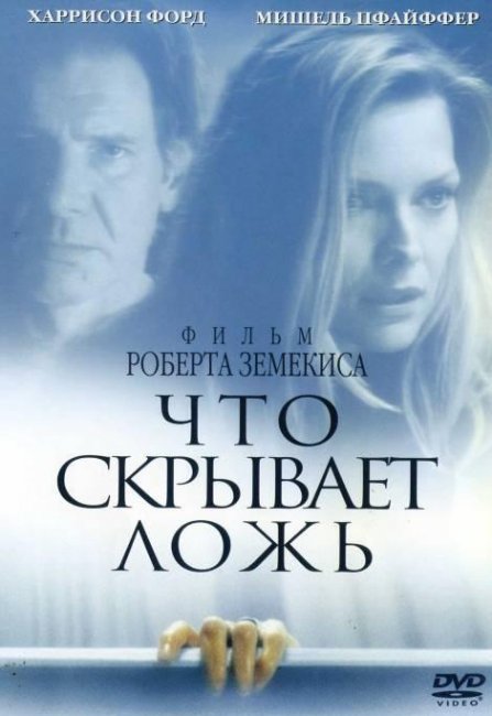 Фильм "Что скрывает ложь" - 2000 - Трейлеры