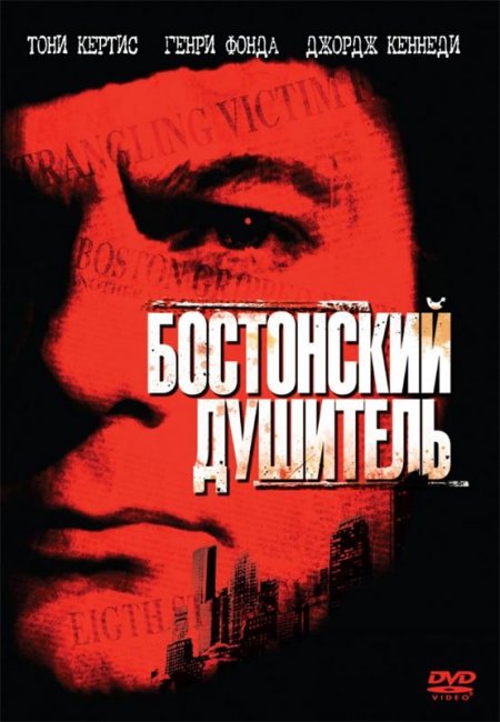 Фильм " Бостонский душитель" - 1968 - Трейлеры