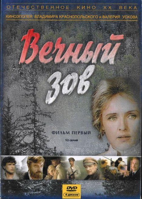 Телесериал "Вечный зов" 19 серий - 1973-1983 - Трейлеры