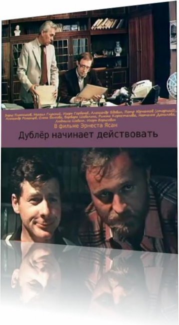 Дублёр начинает действовать - Трейлеры