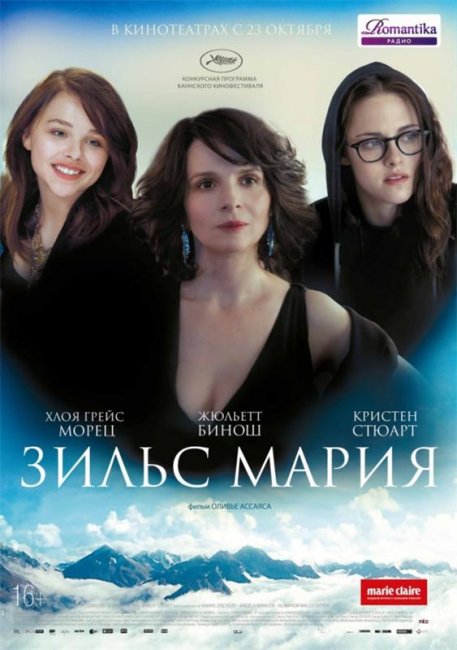 Зильс-Мария / Clouds of Sils Maria (2014) - Трейлеры