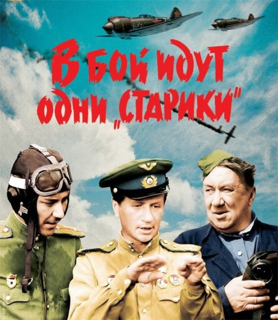 В бой идут одни «старики» (1973г) - Трейлеры