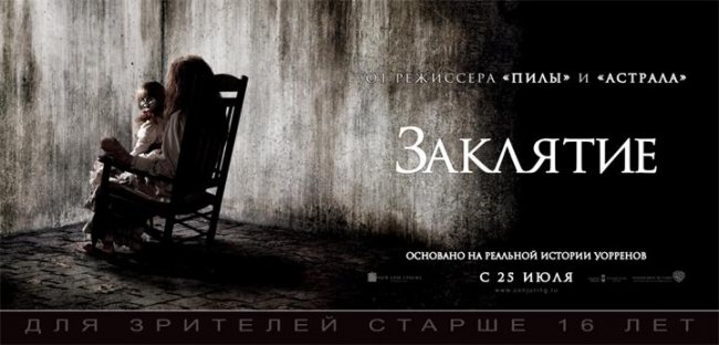Заклятие (2013 год) - Трейлеры