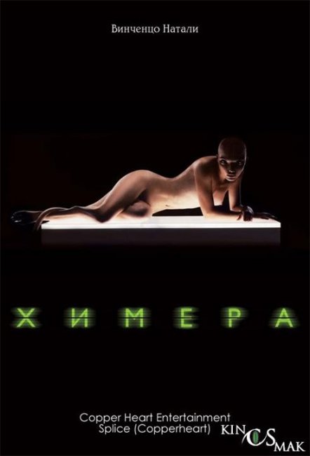 «Химера», фильм, 2010 г. - Трейлеры