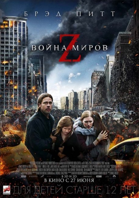 Фильм "Война Миров Z" (2013) - Трейлеры