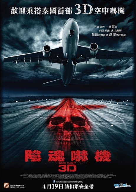 Призрачный рейс (407 Dark Flight 3D) - Трейлеры