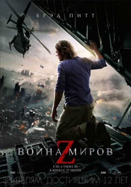 Война миров Z / World War Z - Трейлеры