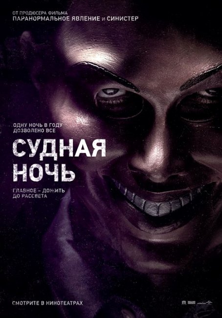 Фильм Судная ночь - Трейлеры
