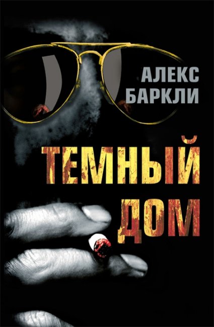 Фильм "Темный дом / Dark House" (2009) - Трейлеры