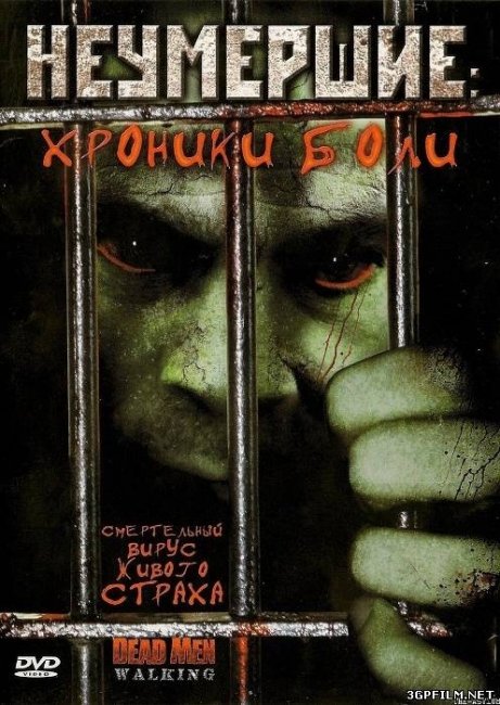Фильм "Неумершие: Хроники Боли" (2005) - Трейлеры
