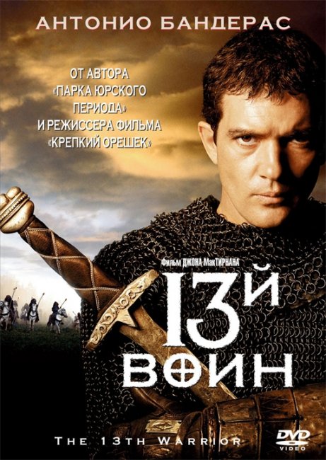 13-й воин (The 13th Warrior) - Трейлеры