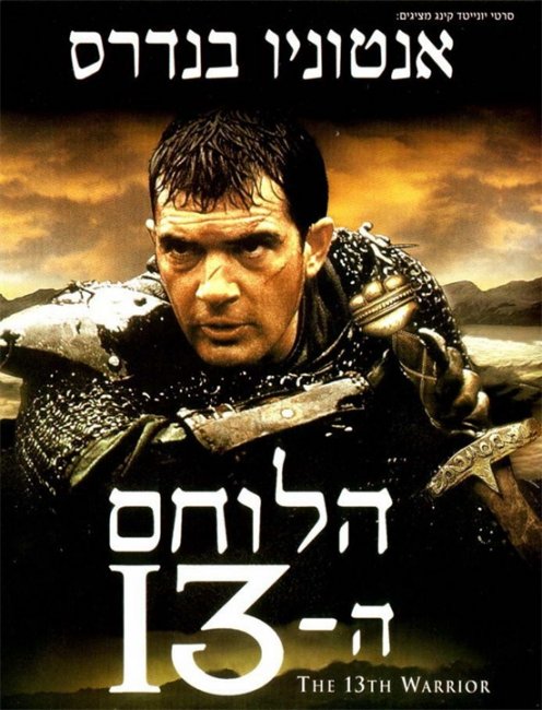 13-й воин (The 13th Warrior) - Трейлеры