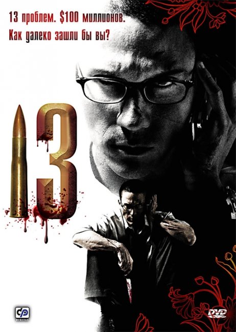 13 (13 game sayawng) - Трейлеры
