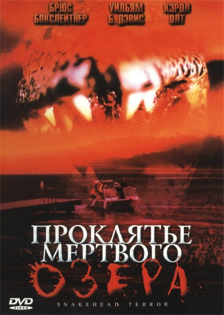 Фильм "Проклятье мертвого озера" (2004) - Трейлеры