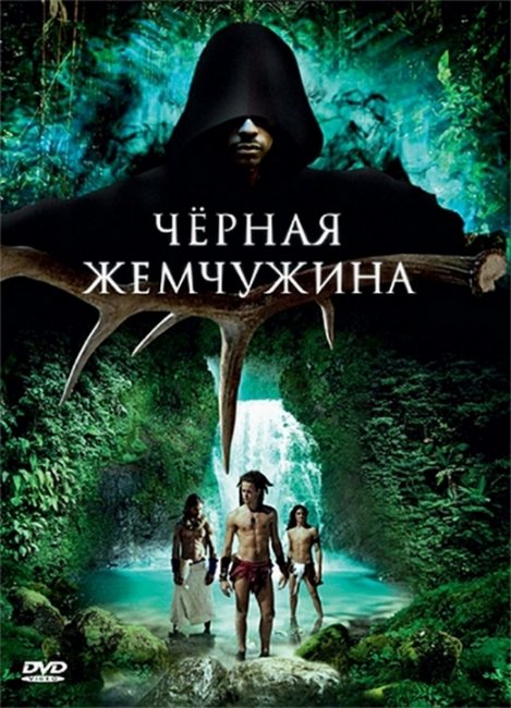 Черная жемчужина (10,000 A.D.: The Legend of a Black Pearl) - Трейлеры