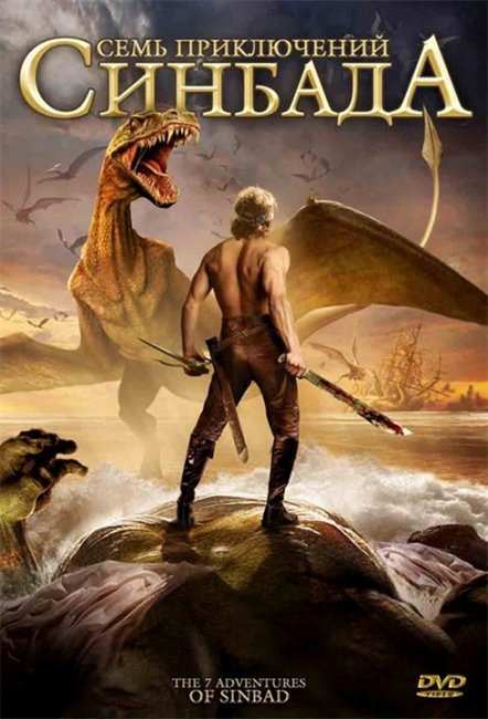 Семь приключений Синдбада (The 7 Adventures of Sinbad) - Трейлеры