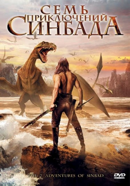 Семь приключений Синдбада (The 7 Adventures of Sinbad) - Трейлеры