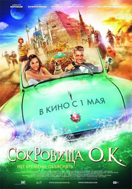 Фильм "Сокровища О.К." (2013) - Трейлеры