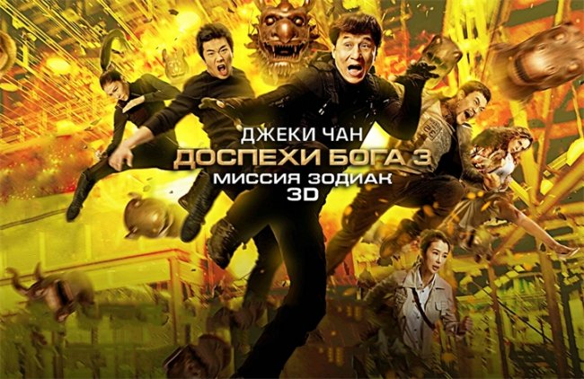 Доспехи Бога 3: Миссия Зодиак - Трейлеры